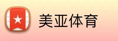 美亚体育 logo